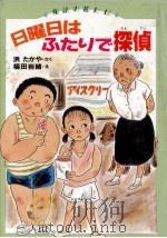 日曜日はふたりで探偵（1991.05 PDF版）