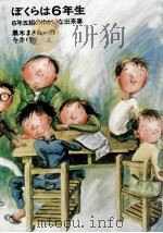 ぼくらは6年生 1973.03 PDF电子版封面 黒木まさお