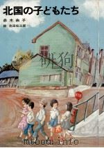 北国の子どもたち 1982.02 PDF电子版封面 赤木由子