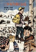 三少年汽車にのる   1974.02  PDF电子版封面    塚原健二郎 