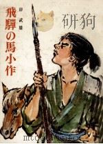 飛騨の馬小作（1974 PDF版）