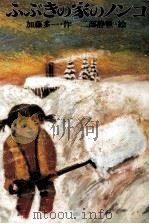 ふぶきの家のノンコ 1984.02 PDF电子版封面 加藤多一