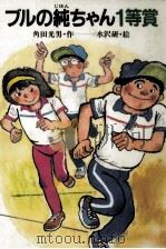ブルの純ちゃん1等賞 1984.07 PDF电子版封面 角田光男