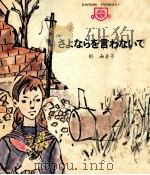 さよならを言わないで（1971.04 PDF版）