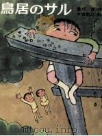 鳥居のサル 1973.08 PDF电子版封面 香川茂