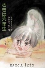 さきは六年生 1988.03 PDF电子版封面 生田きよみ