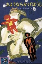 さようならかげぼうし 1985.01 PDF电子版封面 木村英代
