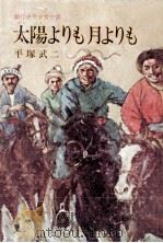 太陽よりも月よりも 1969.05 PDF电子版封面 平塚武二