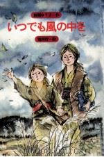いつでも風の中を 1980.12 PDF电子版封面 新開ゆり子