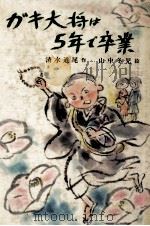 ガキ大将は5年で卒業（1979.05 PDF版）