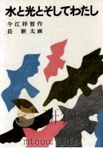 水と光とそしてわたし（1974.03 PDF版）