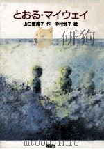 とおる·マイウェイ 1988.05 PDF电子版封面 山口恵美子