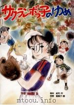 サクランボっ子のゆめ（1989.09 PDF版）
