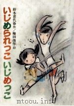 いじめられっこいじめっこ 1984.12 PDF电子版封面 鈴木喜代春