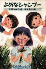 よめなシャンプー 1990.06 PDF电子版封面 松原きみ子