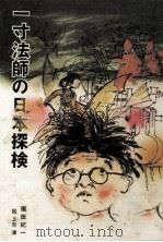一寸法師の日本探検（1976.04 PDF版）