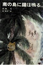 南の島に鐘は鳴る（1981.12 PDF版）