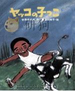 ヤッコの子っこ（1975.10 PDF版）