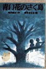 青い花のさく島（1989.11 PDF版）