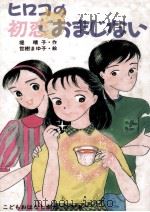 ヒロコの初恋おまじない 1987.12 PDF电子版封面 堤晴子