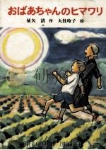 おばあちゃんのヒマワリ 1986.10 PDF电子版封面 征矢清