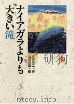 ナイアガラよりも大きい滝（1989.12 PDF版）