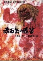 赤石岳の鹿笛（1984.11 PDF版）
