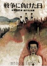 戦争に負けた日（1970.05 PDF版）