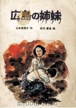 広島の姉妹（1973.07 PDF版）