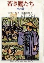 若き鷹たち（1984.05 PDF版）