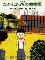ひとりぼっちの動物園（1978.01 PDF版）