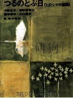 つるのとぶ日（1977.05 PDF版）