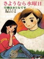 さようなら水曜日（1985.12 PDF版）