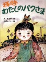 拝啓、わたしのバクさま 1988.03 PDF电子版封面 浜たかや