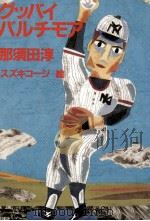 グッバイバルチモア 1990.12 PDF电子版封面 那須田淳
