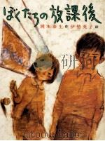 ぼくたちの放課後（1982.11 PDF版）