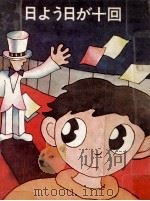 日よう日が十回 1972.05 PDF电子版封面 新冬二