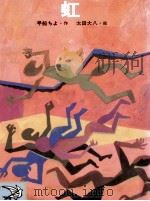 虹 1985.04 PDF电子版封面 早船ちよ