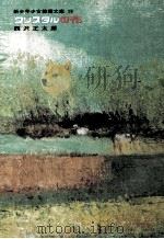 クリスタルの花 1969.05 PDF电子版封面 西沢正太郎