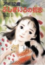 アイ12歳ふしぎいろの初恋（1989.11 PDF版）