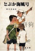 とぶか海風号（1978.11 PDF版）