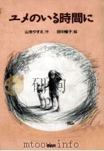 ユメのいる時間に 1996.02 PDF电子版封面 山末やすえ