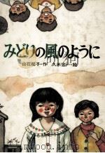 みどりの風のように（1980.04 PDF版）