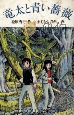 竜太と青い薔薇（1983.05 PDF版）
