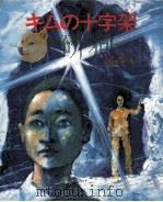 キムの十字架（1983.08 PDF版）