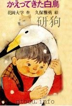 かえってきた白鳥（1976.12 PDF版）