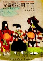 安寿姫と厨子王 1976.12 PDF电子版封面 小林金次郎