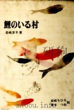 鯉のいる村（1969.12 PDF版）