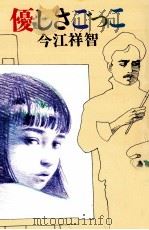 優しさごっこ（1987.01 PDF版）