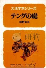 テングの庭 1992.04 PDF电子版封面 猪野省三